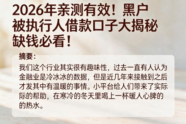 2026年亲测有效!黑户被执行人借款口子大揭秘,缺钱必看!