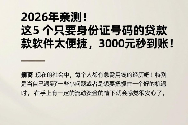 2026年亲测!这5个只要身份证号码的贷款软件太便捷,3000元秒到账!