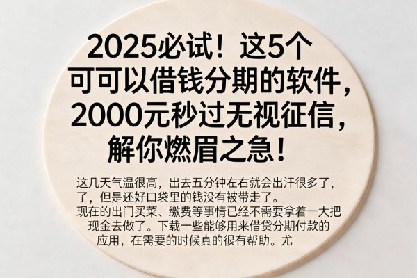 2025必试！这5个可以借钱分期的软件，2000元秒过无视征信，解你燃眉之急！