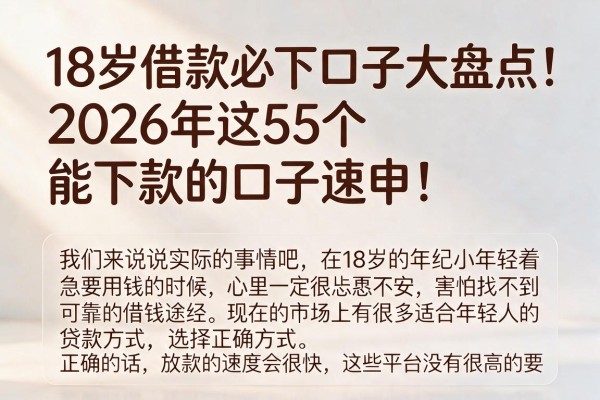 18岁借款必下口子大盘点!2026年这5个能下款的口子速申!