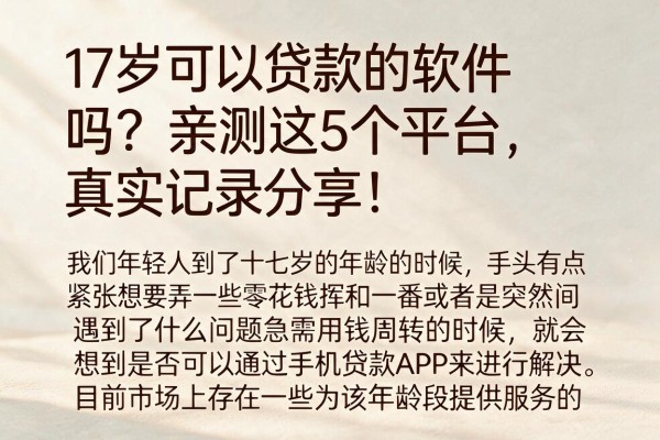 17岁可以贷款的软件吗？亲测这5个平台，真实记录分享！