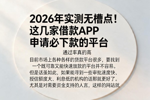 2026年实测无槽点！这几家借款APP申请必下款的平台，通过率真的高