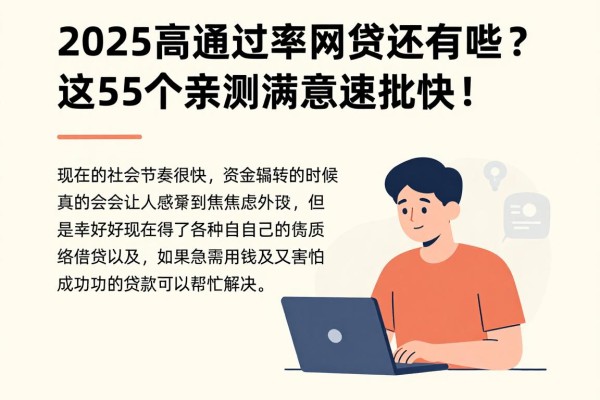 2025高通过率网贷还有哪些？这5个亲测满意速批快！