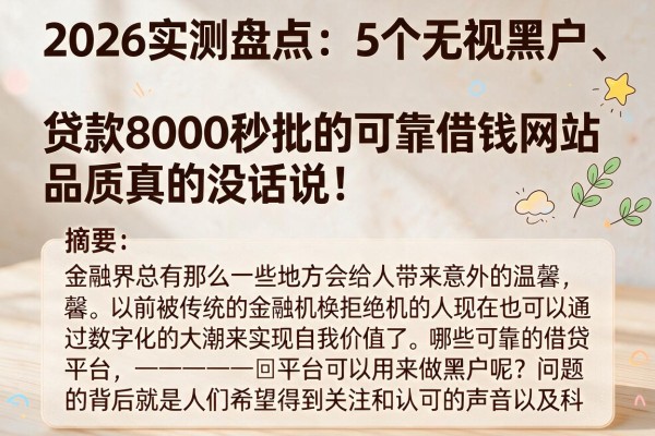 2026实测盘点:5个无视黑户、贷款8000秒批的可靠借钱网站,品质真的没话说!