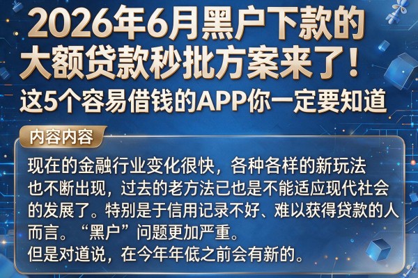 2026年6月黑户下款的大额贷款秒批方案来了！这5个容易借钱的APP你一定要知道