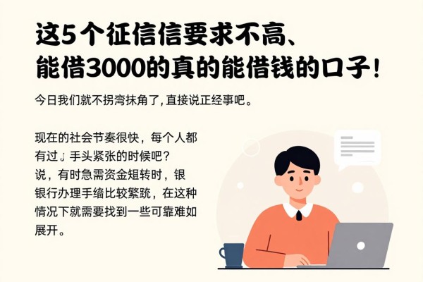 2026实测分享：这5个征信要求不高、能借3000的真的能借钱的口子！