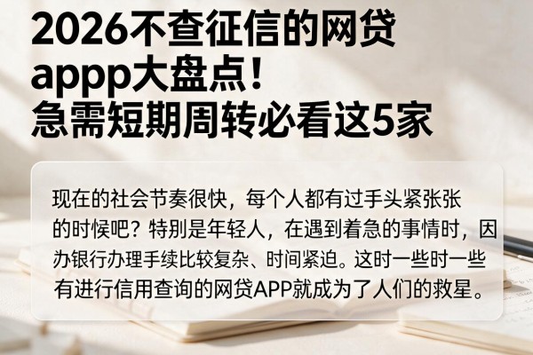 2026不查征信的网贷app大盘点!急需短期周转必看这5家