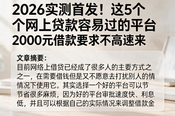 2026实测首发！这5个网上贷款容易过的平台，2000元借款要求不高速来