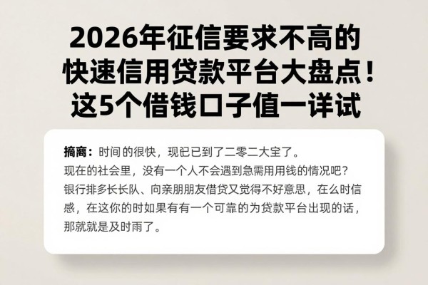 2026年征信要求不高的快速信用贷款平台大盘点!这5个借钱口子值得一试