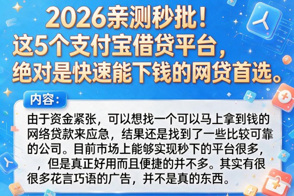 2026亲测秒批！这5个支付宝借贷平台，绝对是快速能下钱的网贷首选