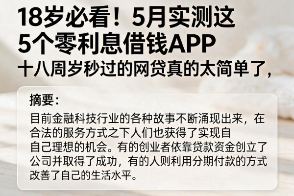18岁必看！5月实测这5个零利息借钱APP，十八周岁秒过的网贷真的太简单了