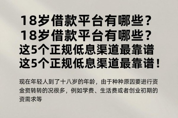 18岁借款平台有哪些?这5个正规低息渠道最靠谱!