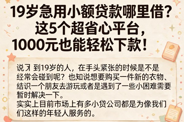 19岁急用小额贷款哪里借?这5个超省心平台,1000元也能轻松下款!