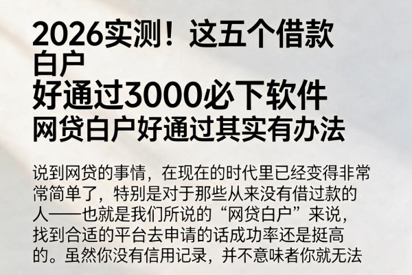 2026实测！这五个借款白户好通过3000必下软件，网贷白户好通过其实有办法
