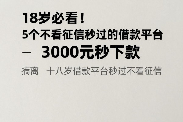 18岁必看!5个不看征信秒过的借款平台,3000元秒下款