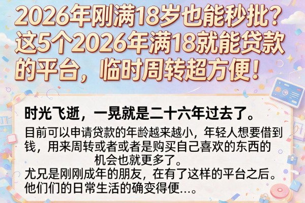 2026年刚满18岁也能秒批?这5个2026年满18就能贷款的平台,临时周转超方便!