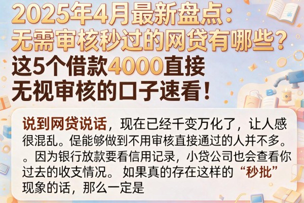 2025年4月最新盘点：无需审核秒过的网贷有哪些？这5个借款4000直接无视审核的口子速看！
