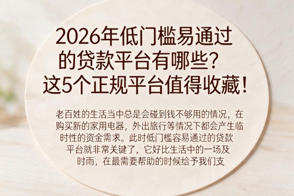 2026年低门槛易通过的贷款平台有哪些？这5个正规平台值得收藏！