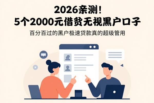 2026亲测!5个2000元借款无视黑户口子,百分百过的黑户极速贷款真的超级管用