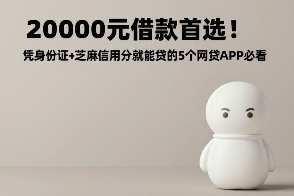 20000元借款首选！凭身份证+芝麻信用分就能贷的5个网贷APP必看
