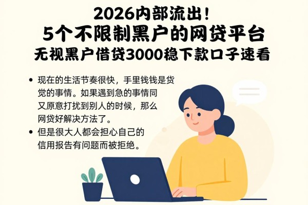 2026内部流出！5个不限制黑户的网贷平台，无视黑户借钱3000稳下款口子速看