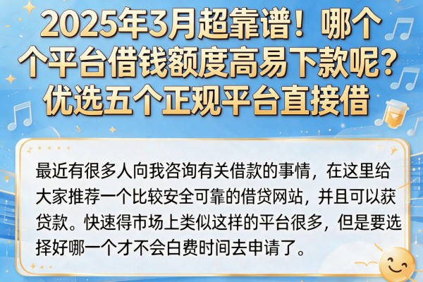 2025年3月超靠谱!哪个平台借钱额度高易下款呢?优选五个正规平台直接借