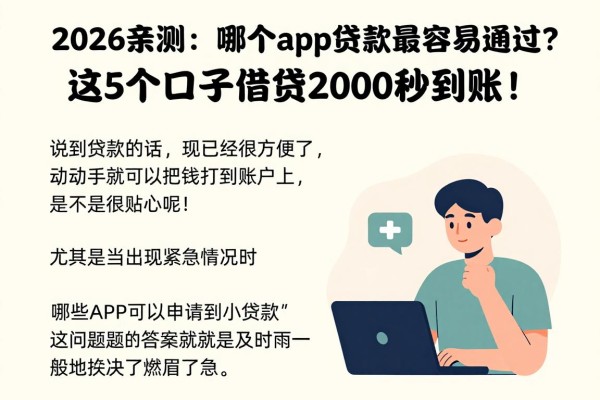 2026亲测:哪个app贷款最容易通过?这5个口子借款2000秒到账!