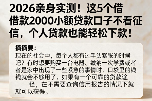 2026亲身实测!这5个借款2000小额贷款口子不看征信,个人贷款也能轻松下款!