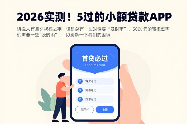 2026实测!5个首次申请必过的小额贷款APP,5000元极速到账