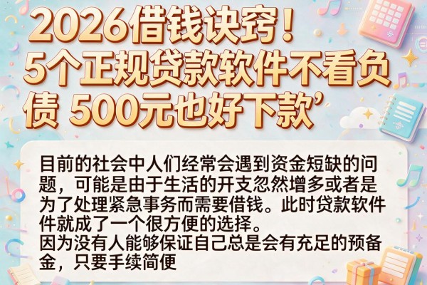 2026借钱诀窍!5个正规贷款软件不看负债,500元也好下款
