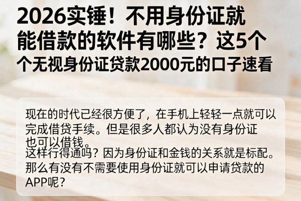 2026实锤!不用身份证就能借款的软件有哪些?这5个无视身份证贷款2000元的口子速看