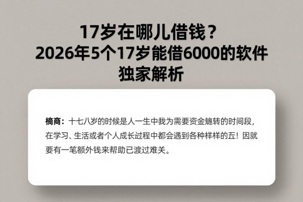 17岁在哪儿借钱?2026年5个17岁能借6000的软件独家解析!
