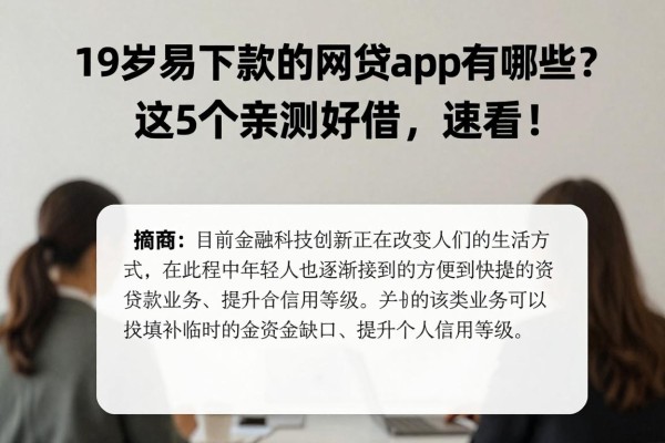 19岁易下款的网贷app有哪些？这5个亲测好借，速看！