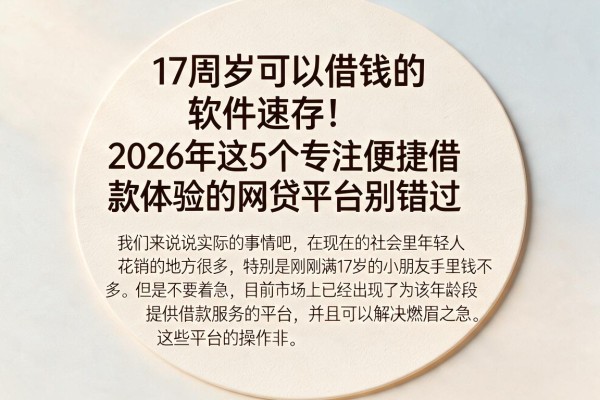 17周岁可以借钱的软件速存!2026年这5个专注便捷借款体验的网贷平台别错过