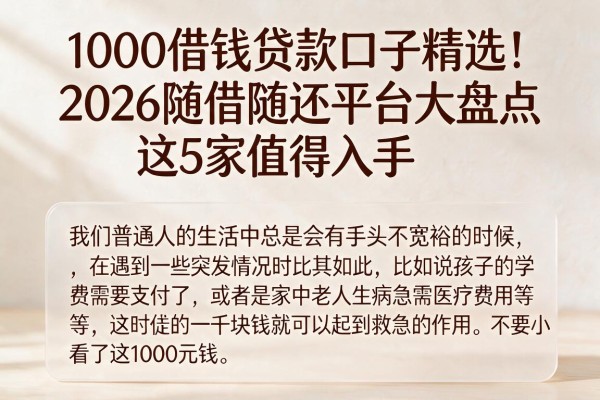 1000借钱贷款口子精选！2026随借随还平台大盘点，这5家值得入手