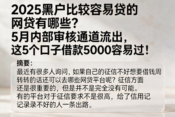 2025黑户比较容易贷的网贷有哪些?5月内部审核通道流出,这5个口子借款5000容易过!