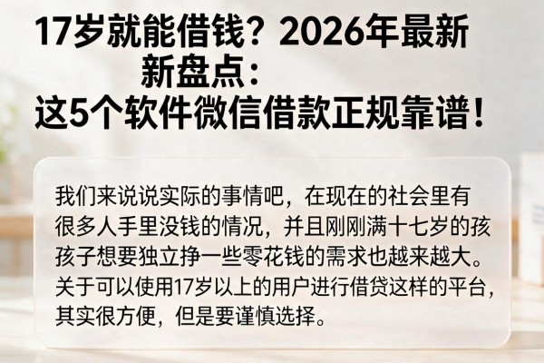 17岁就能借钱?2026年最新盘点:这5个软件微信借款正规靠谱!