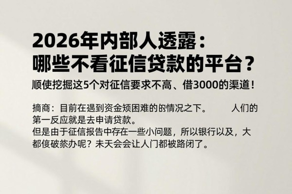 2026年内部人透露：哪些不看征信贷款的平台？顺便挖掘这5个对征信要求不高、借3000的渠道！