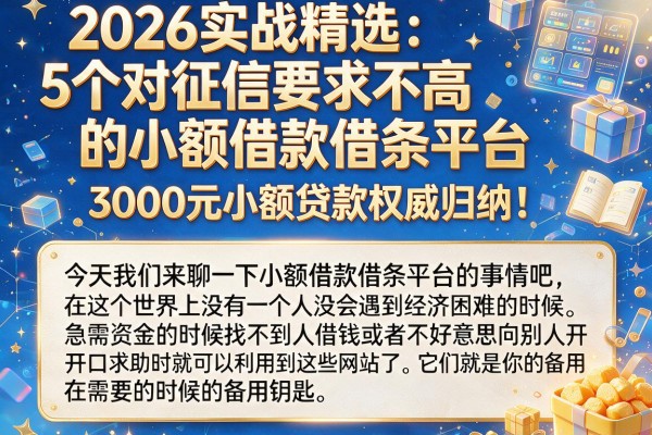 2026实战精选：5个对征信要求不高的小额借款借条平台，3000元小额贷款权威归纳！