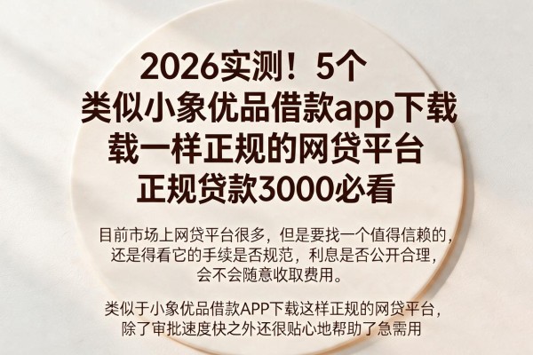 2026实测!5个类似小象优品借款app下载一样正规的网贷平台,正规贷款3000必看