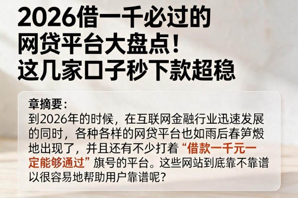 2026借一千必过的网贷平台大盘点!这几家口子秒下款超稳