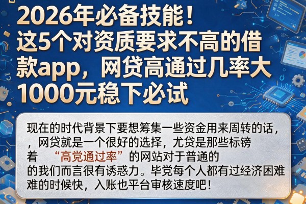 2026年必备技能!这5个对资质要求不高的借款App,网贷高通过几率大,1000元稳下必试