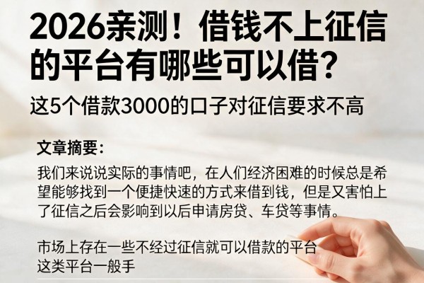2026亲测！借钱不上征信的平台有哪些可以借？这5个借款3000的口子对征信要求不高