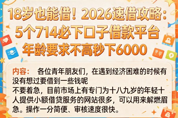 18岁也能借!2026速借攻略:5个714必下口子借款平台,年龄要求不高秒下6000
