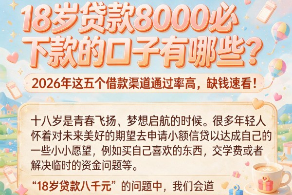 18岁贷款8000必下款的口子有哪些？2026年这五个借款渠道通过率高，缺钱速看！