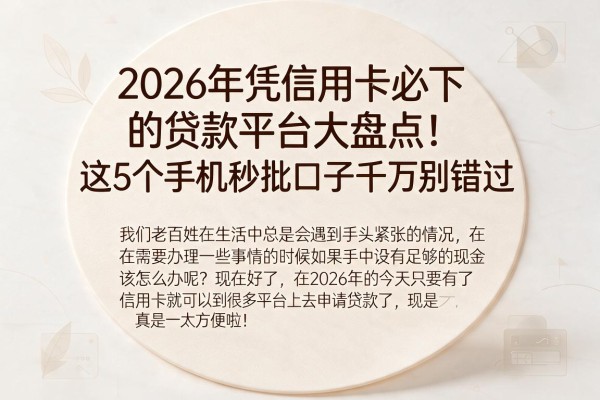 2026年凭信用卡必下的贷款平台大盘点!这5个手机秒批口子千万别错过