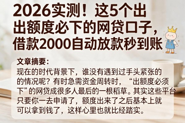 2026实测!这5个出额度必下的网贷口子,借款2000自动放款秒到账