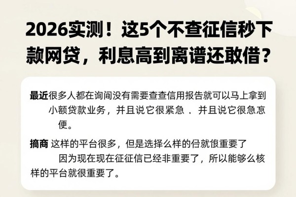 2026实测!这5个不查征信秒下款的小额网贷,利息高到离谱还敢借?
