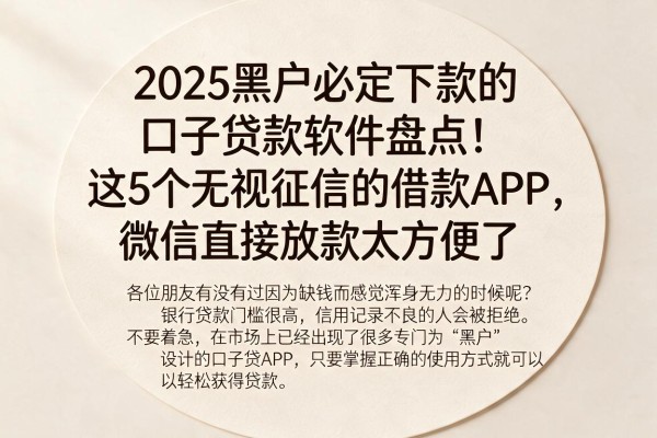 2025黑户必定下款的口子贷款软件盘点!这5个无视征信的借款APP,微信直接放款太方便了