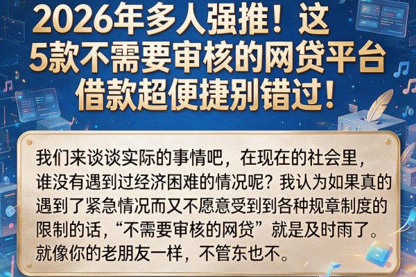 2026年多人强推!这5款不需要审核的网贷平台,借款超便捷别错过